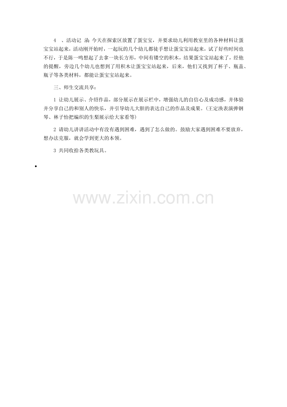 中班教案：宝宝勇敢不放弃.docx_第2页