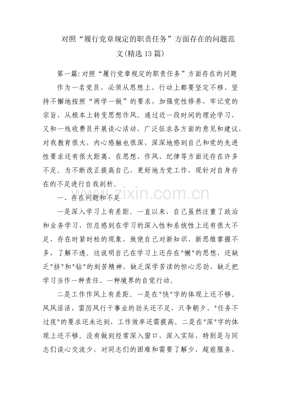 对照“履行党章规定的职责任务”方面存在的问题范文(13篇).pdf_第1页