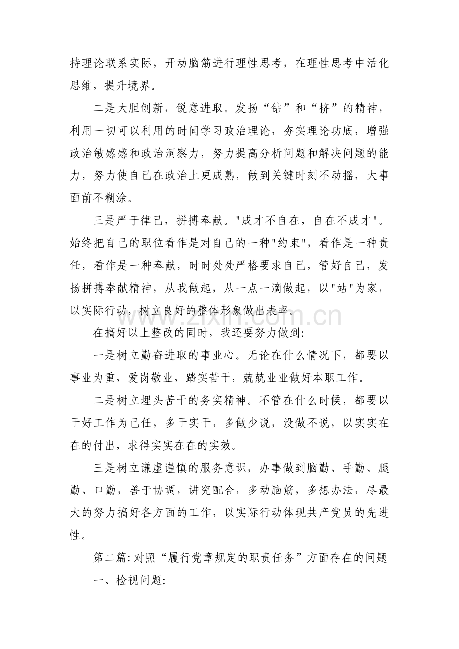 对照“履行党章规定的职责任务”方面存在的问题范文(13篇).pdf_第3页