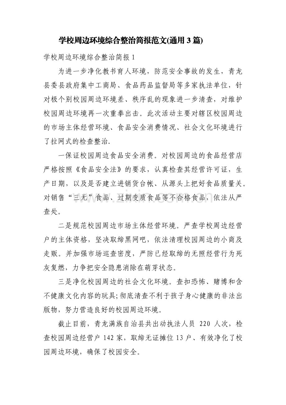 学校周边环境综合整治简报范文(通用3篇).pdf_第1页