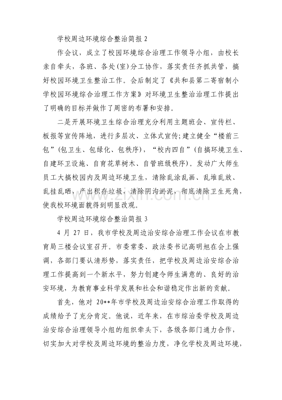 学校周边环境综合整治简报范文(通用3篇).pdf_第2页