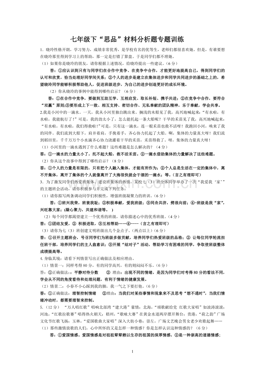 （七年级下）材料题专题（思品）.doc_第1页