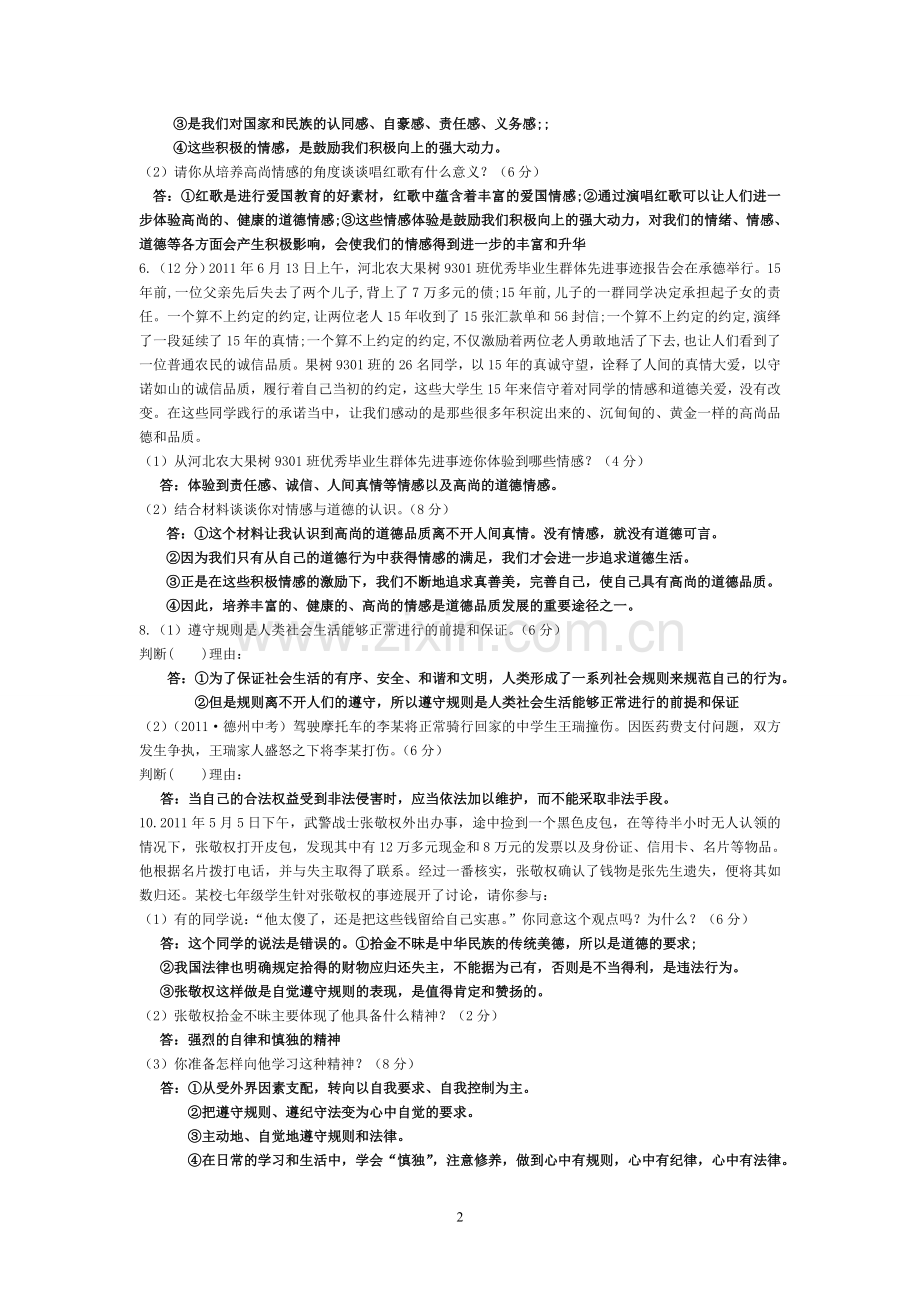 （七年级下）材料题专题（思品）.doc_第2页