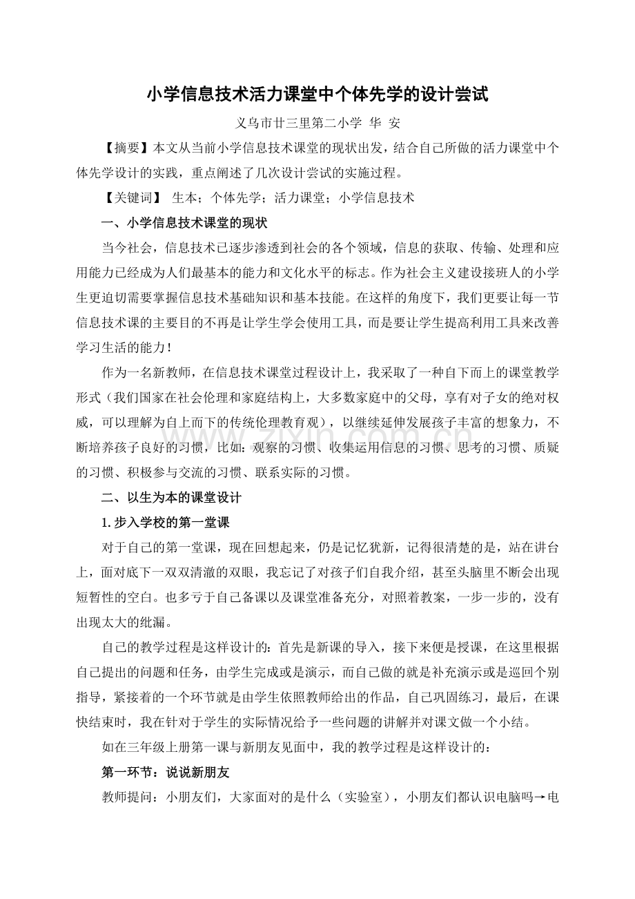 小学信息技术活力课堂中个体先学的设计尝试（转载）.doc_第1页