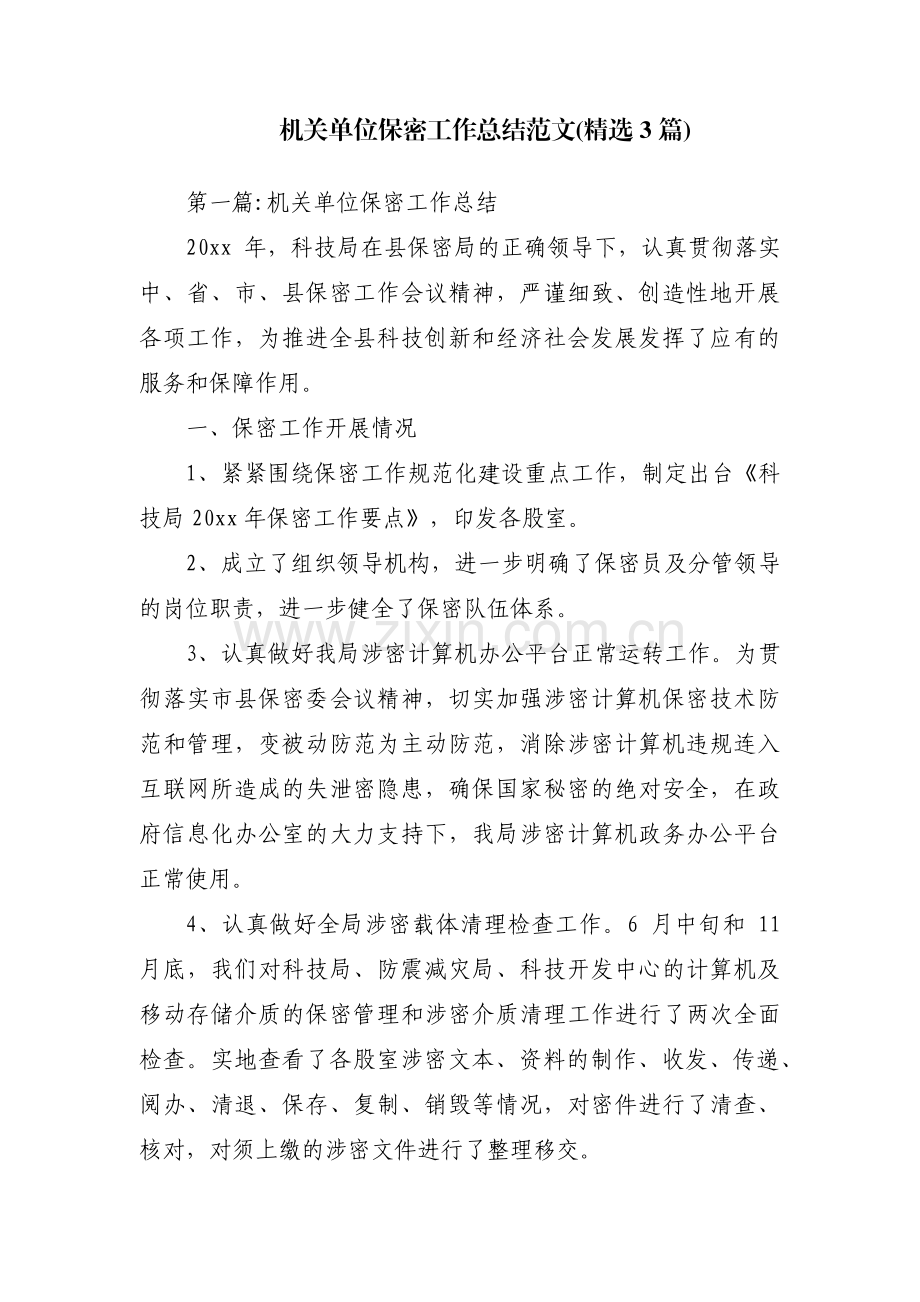 机关单位保密工作总结范文(3篇).pdf_第1页