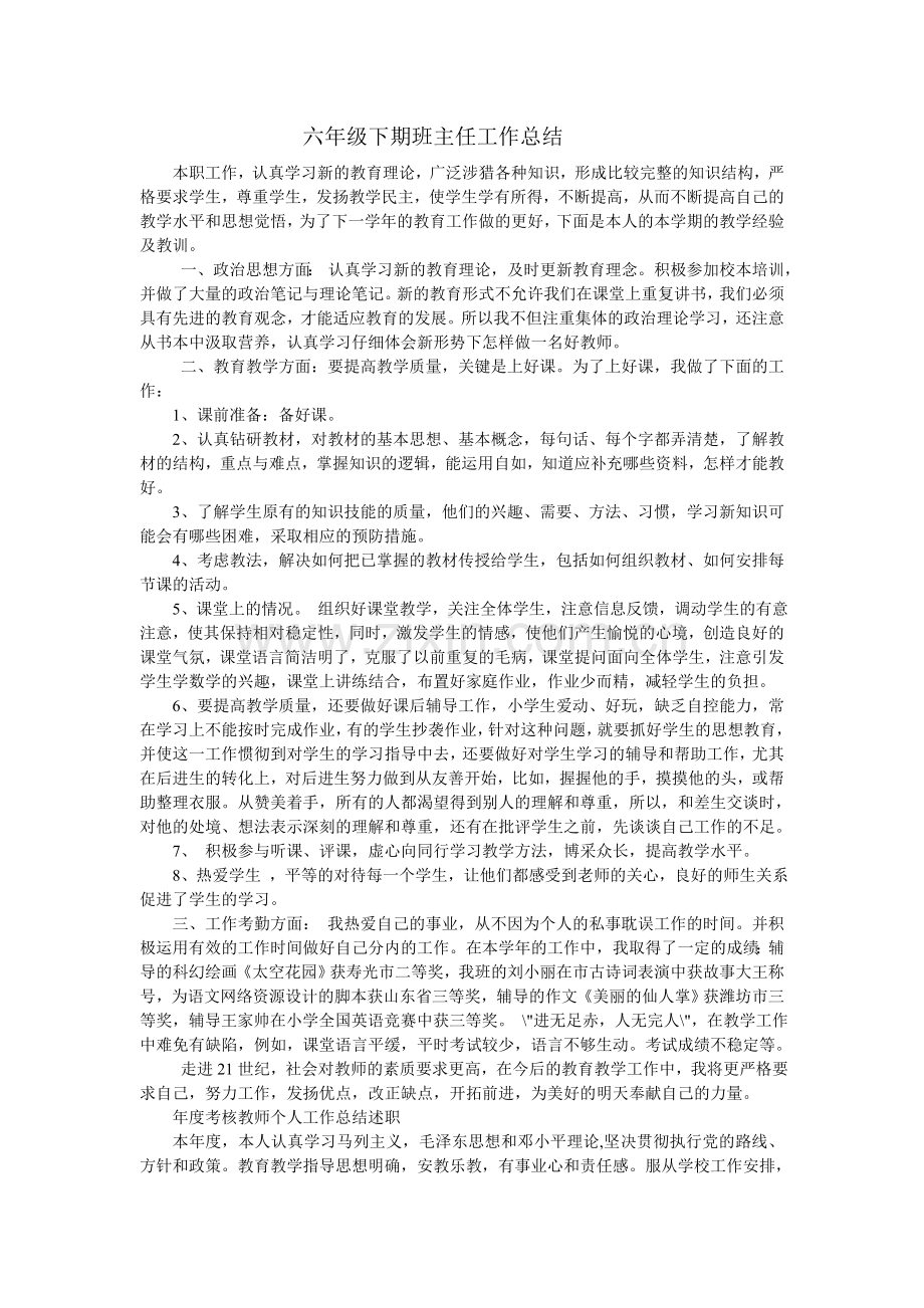 六年级下期班主任工作总结.doc_第1页