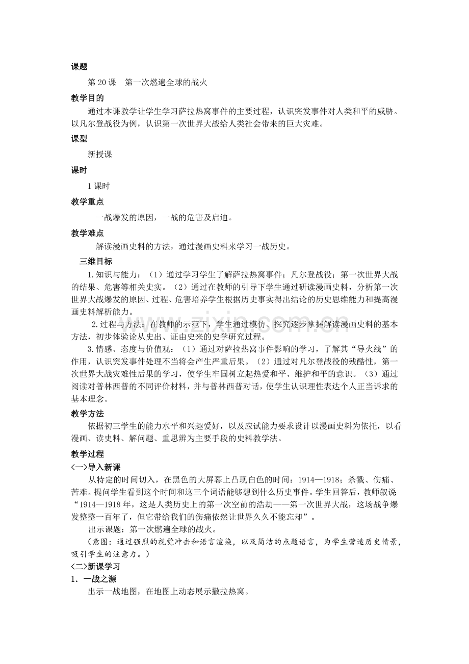 第一次燃遍全球的战火教学设计.doc_第1页