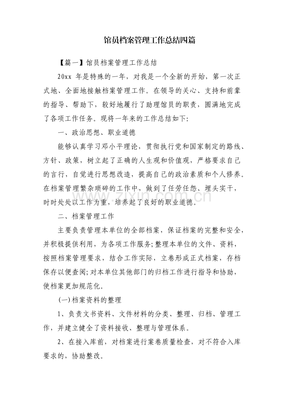 馆员档案管理工作总结四篇.pdf_第1页