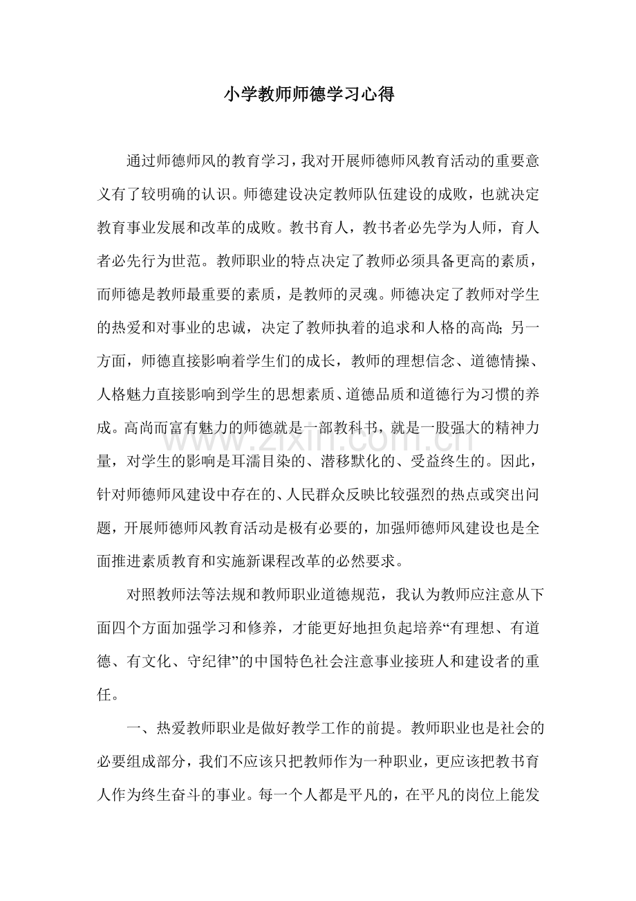 小学教师师德学习心得.doc_第1页