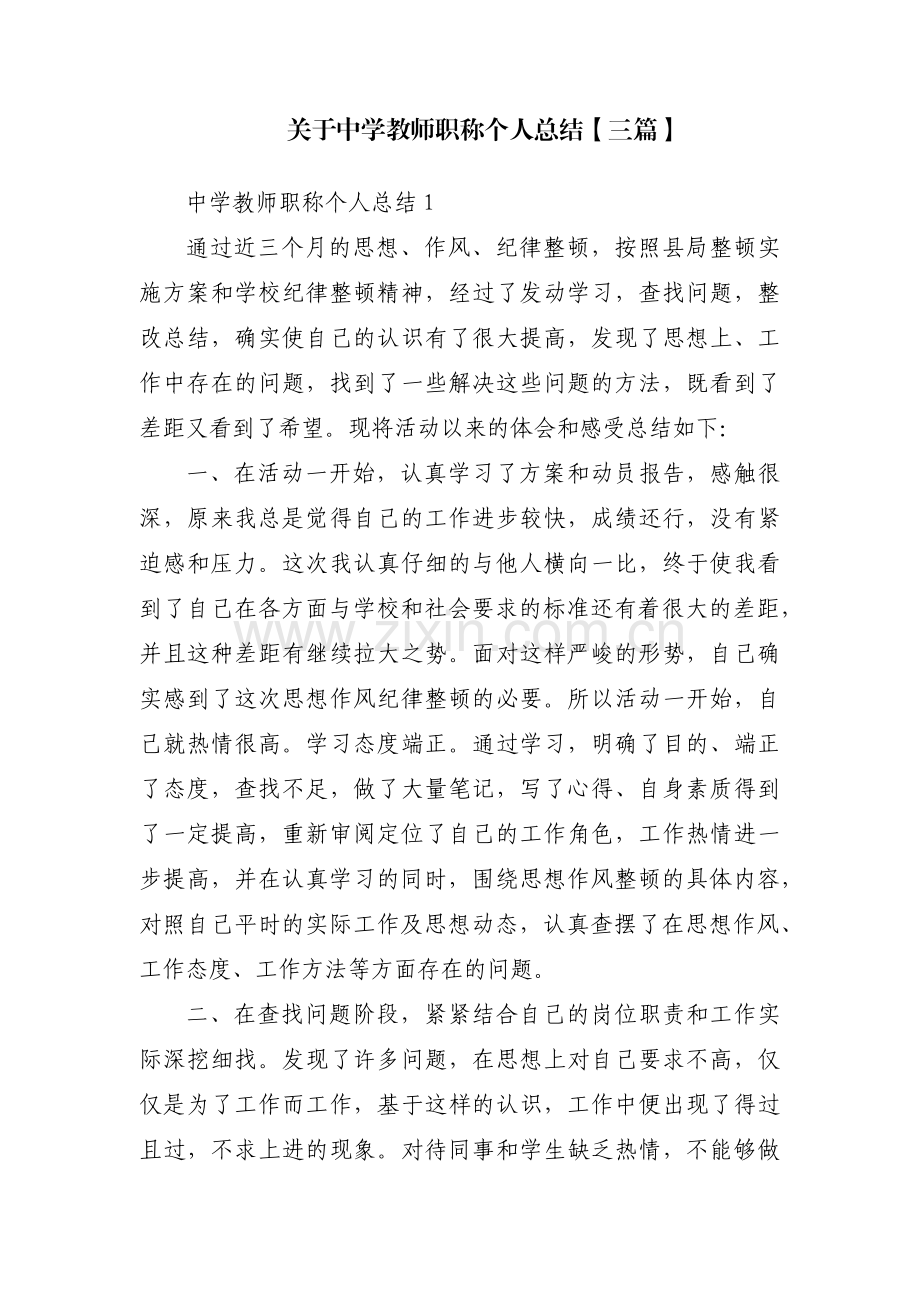 关于中学教师职称个人总结【三篇】.pdf_第1页