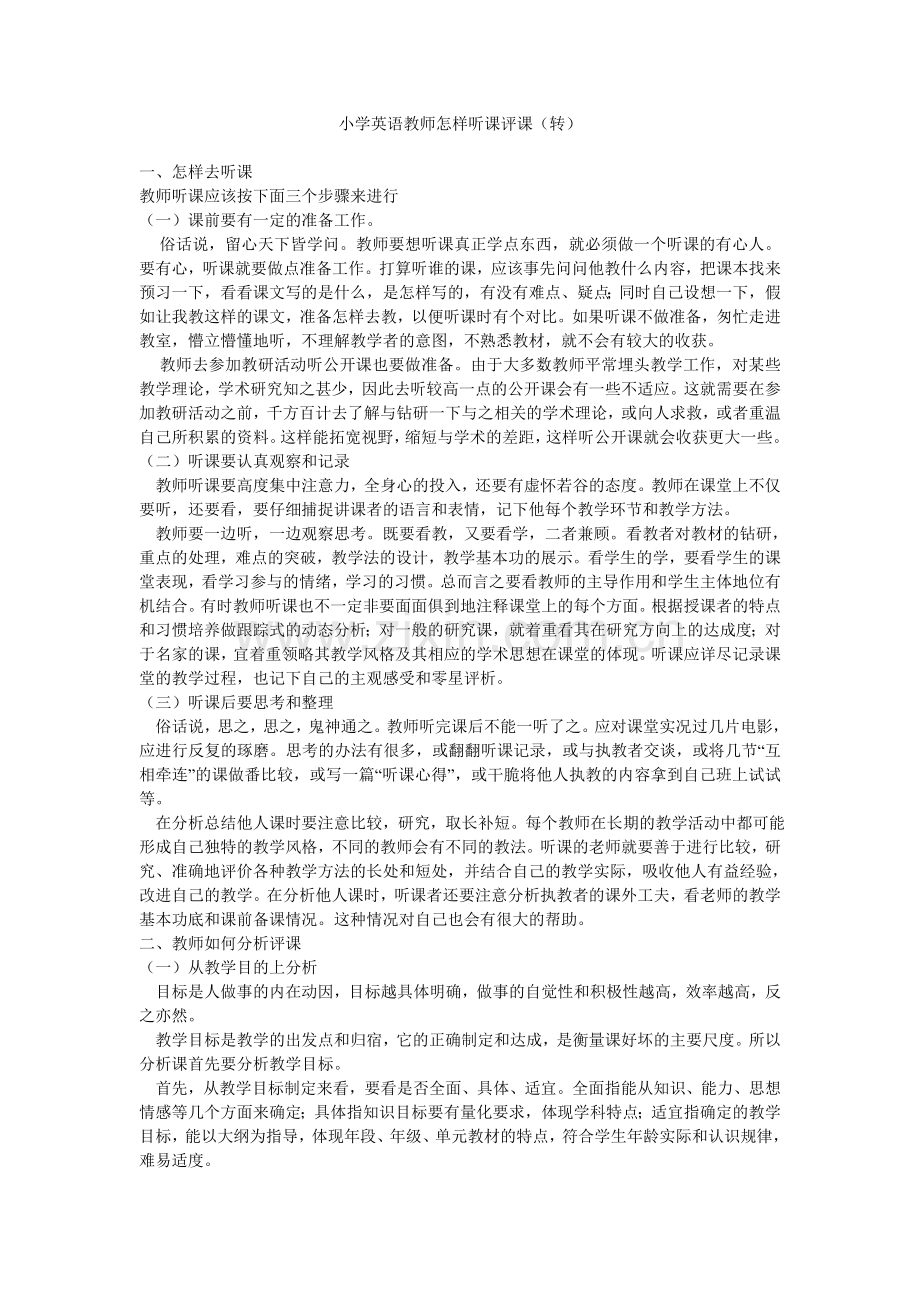 小学英语教师怎样听课评课（转）.doc_第1页