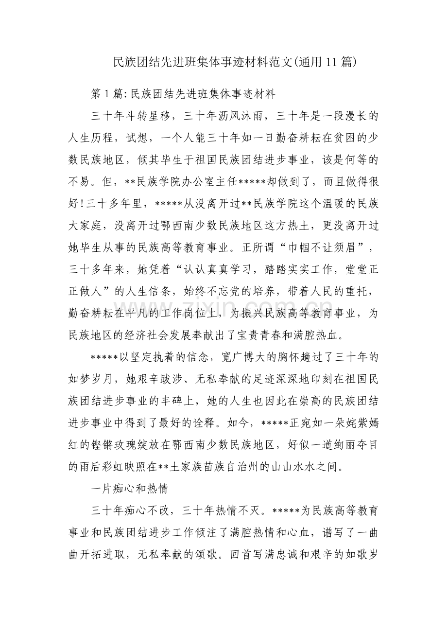 民族团结先进班集体事迹材料范文(通用11篇).pdf_第1页