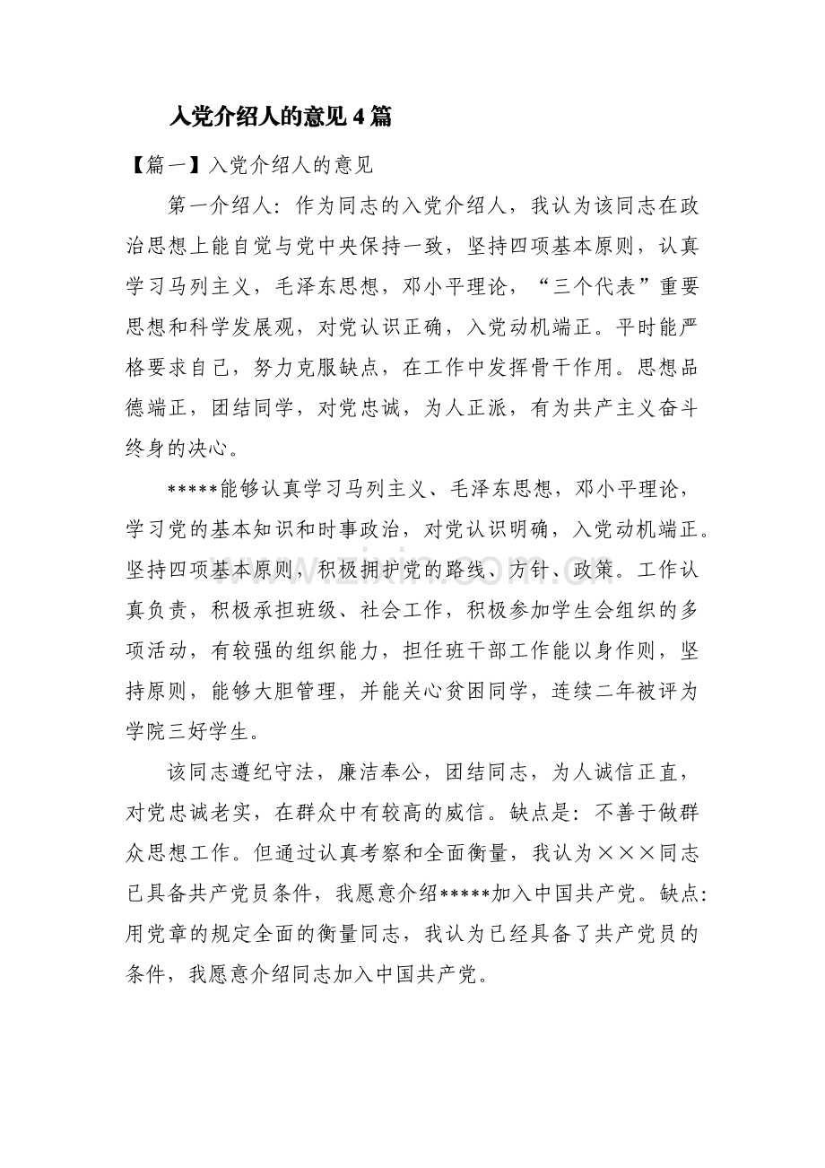 入党介绍人的意见4篇.pdf_第1页