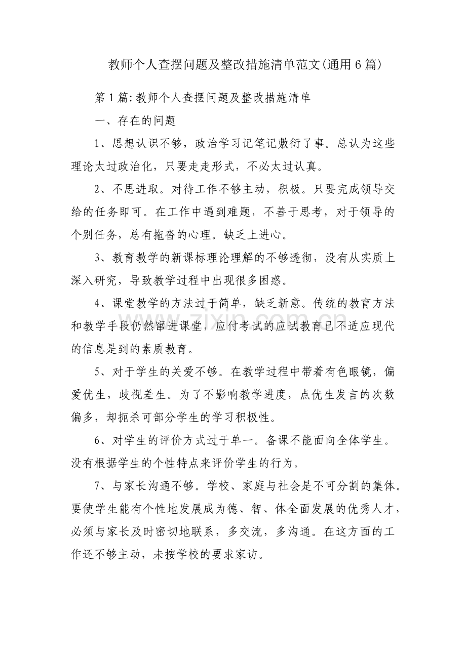 教师个人查摆问题及整改措施清单范文(通用6篇).pdf_第1页