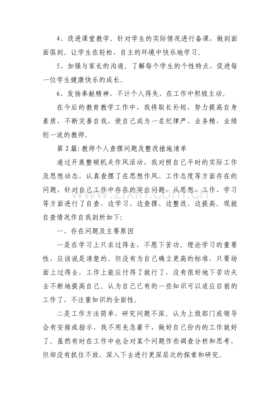 教师个人查摆问题及整改措施清单范文(通用6篇).pdf_第3页