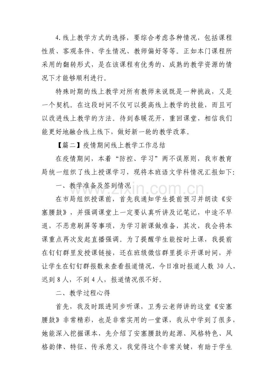 疫情期间线上教学工作总结七篇.pdf_第3页