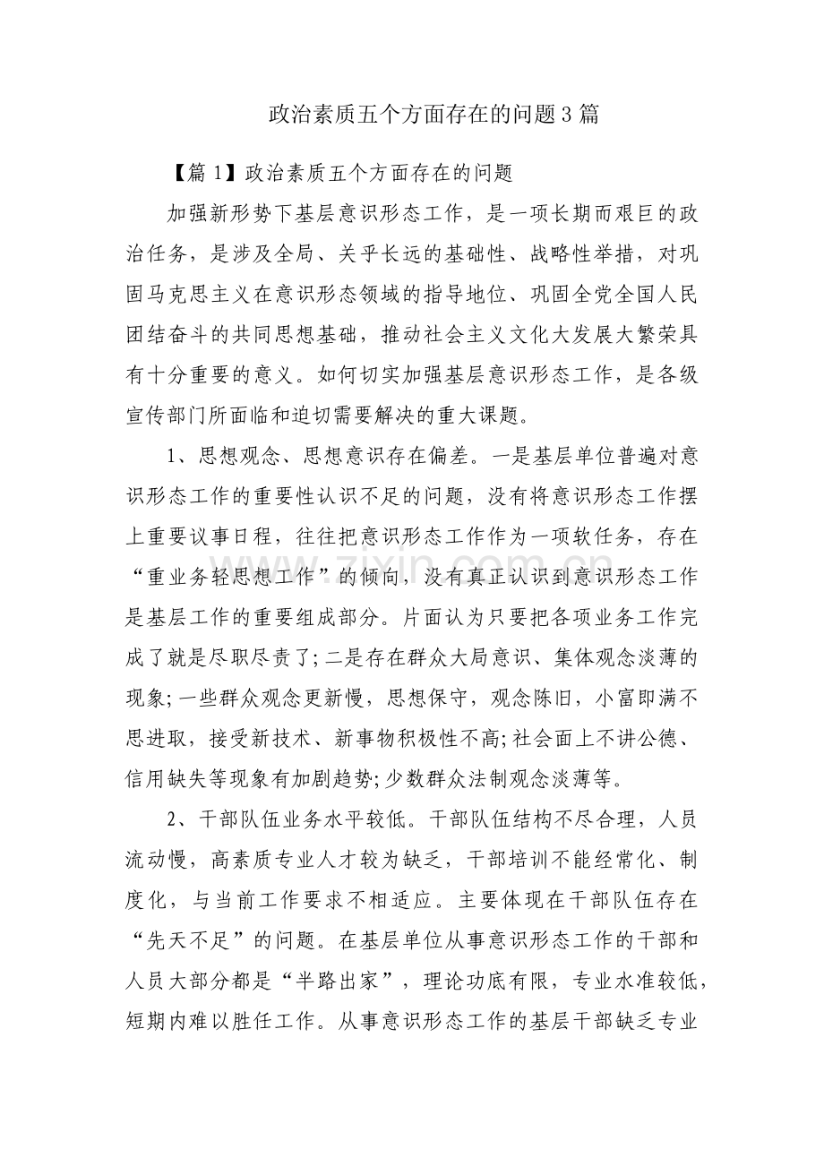 政治素质五个方面存在的问题3篇.pdf_第1页