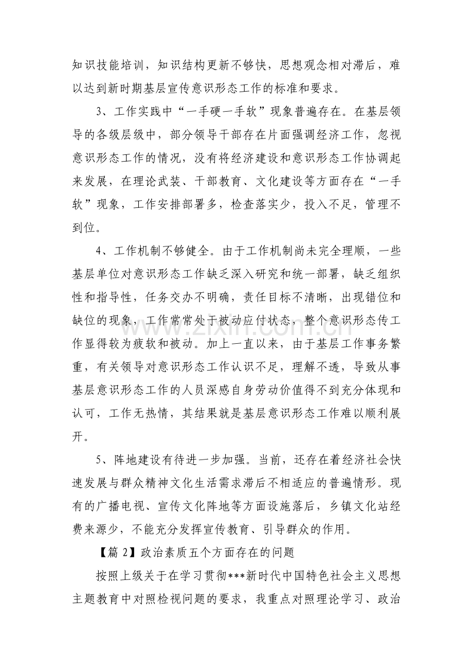 政治素质五个方面存在的问题3篇.pdf_第2页