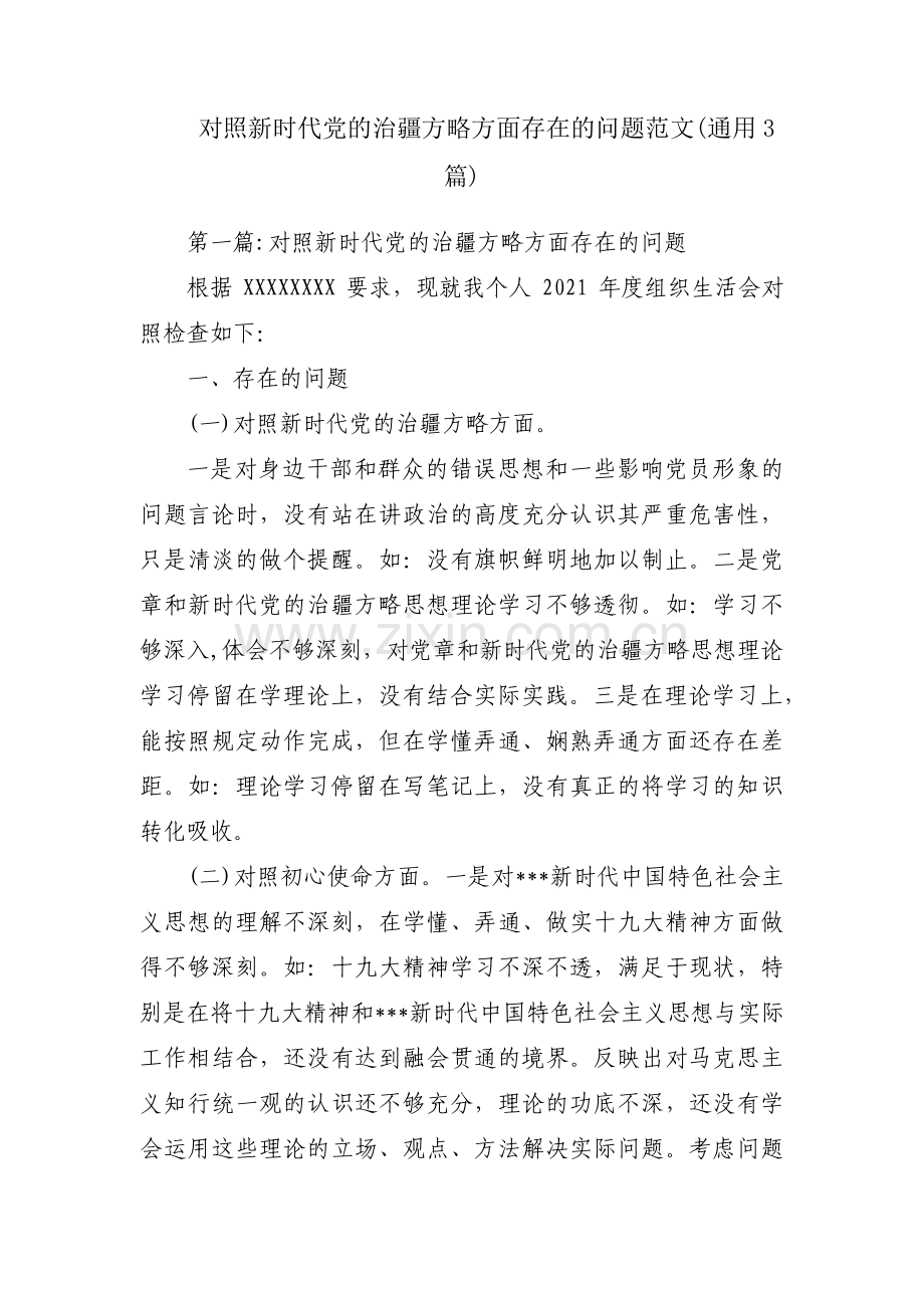 对照新时代党的治疆方略方面存在的问题范文(通用3篇).pdf_第1页