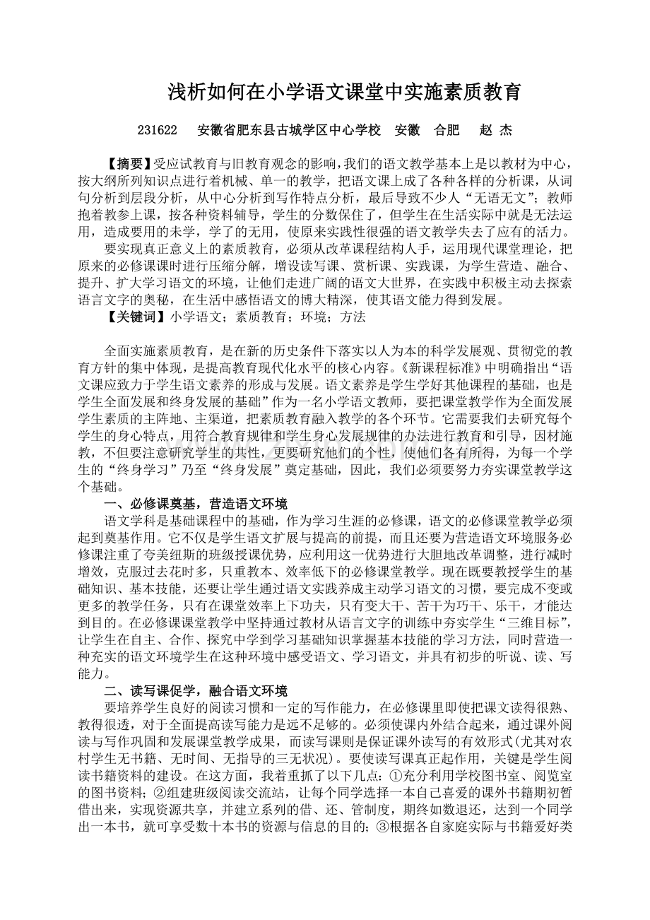 浅析小学语文课堂如何实现素质教育.doc_第1页