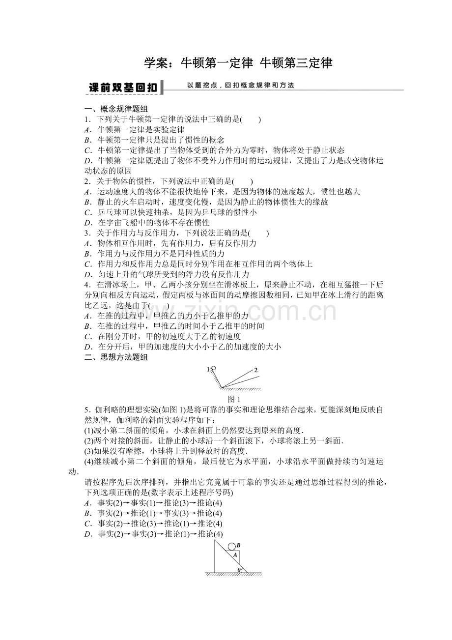 学案：牛顿第一定律牛顿第三定律.docx_第1页