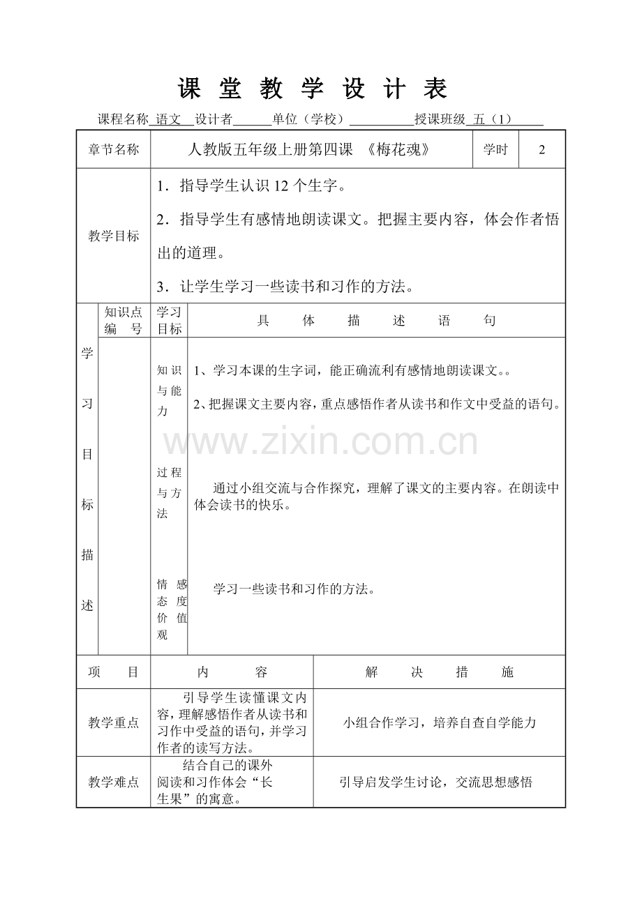 《我的“长生果'》课堂教学设计.doc_第1页