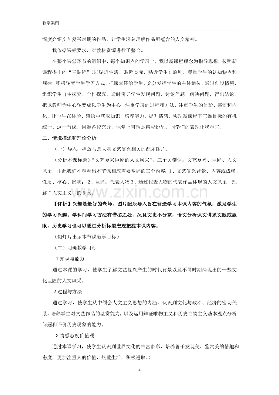 《文艺复兴巨匠的人文风采》教学案例.doc_第2页