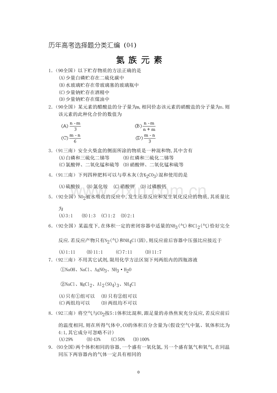 历年高考化学选择题及答案分类汇编.doc_第1页