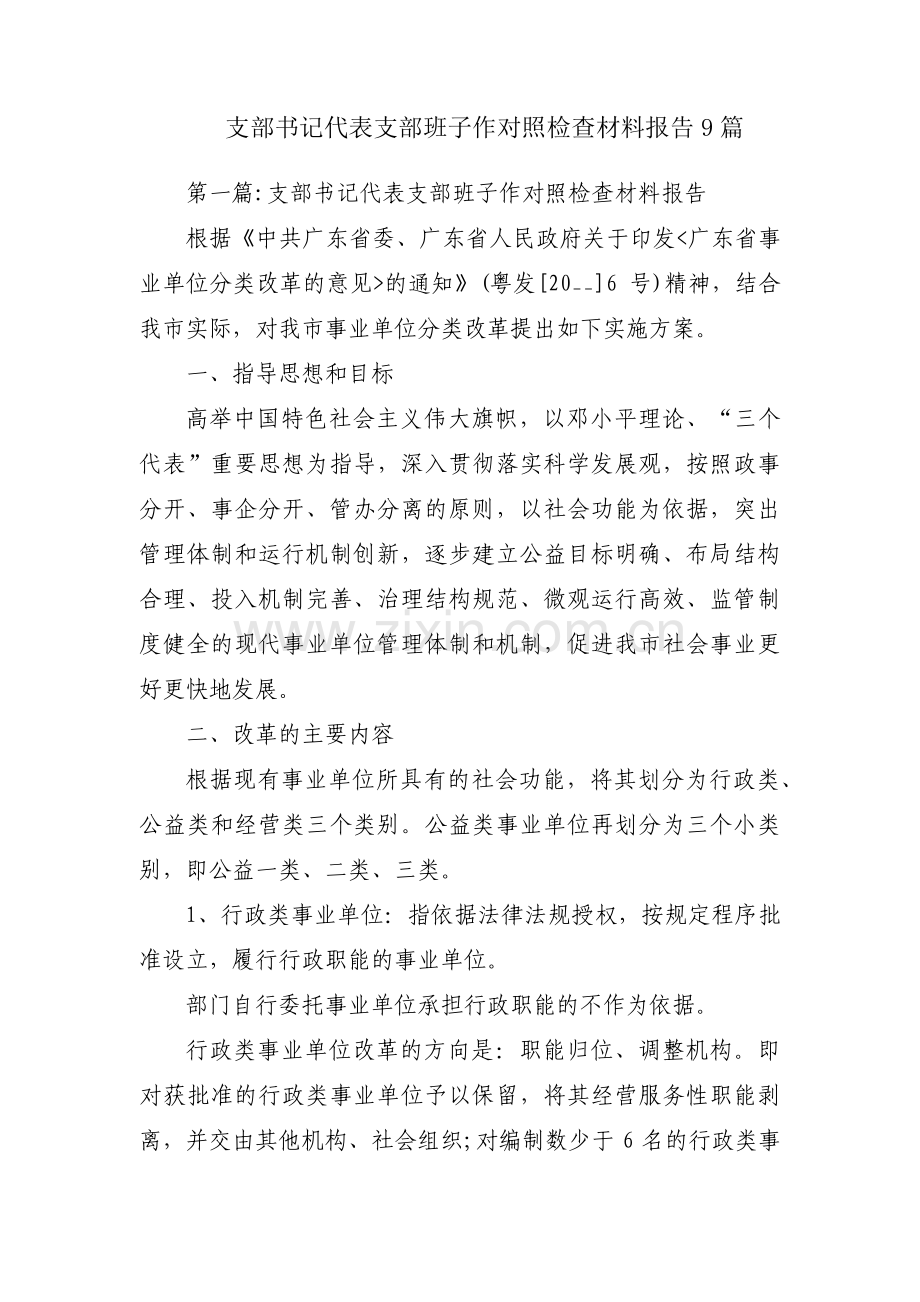 支部书记代表支部班子作对照检查材料报告9篇.pdf_第1页