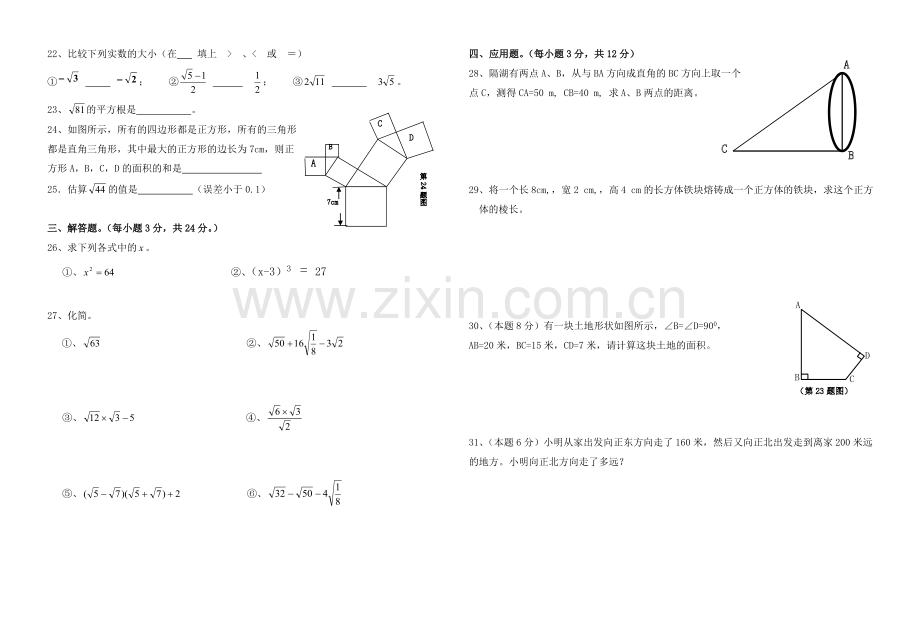 北师大八年级数学第一、二章测试题.doc_第2页