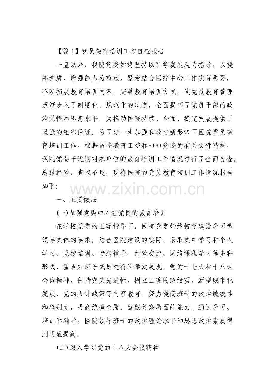 党员教育培训工作自查报告【三篇】.pdf_第1页