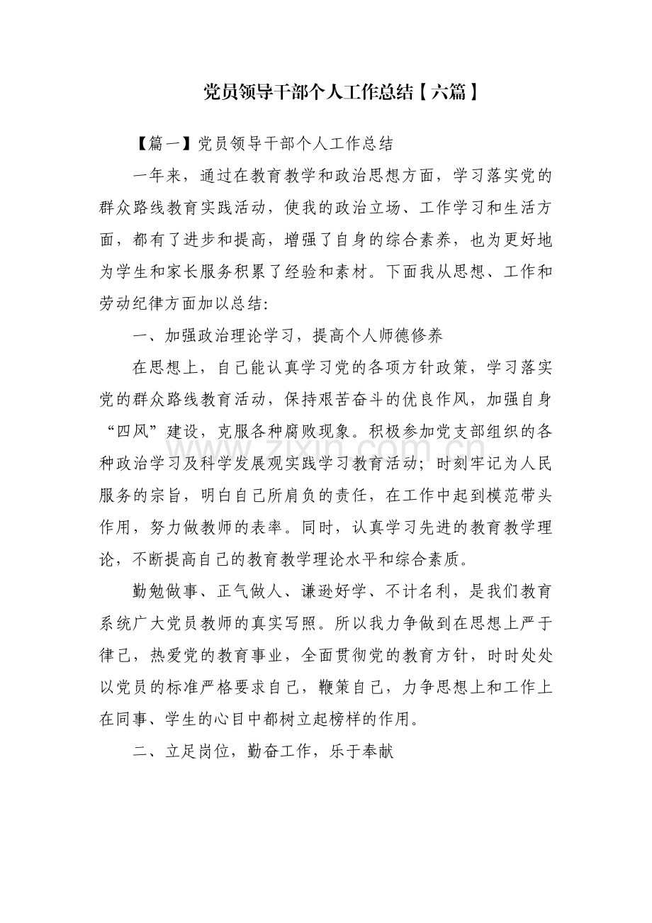 党员领导干部个人工作总结【六篇】.pdf_第1页