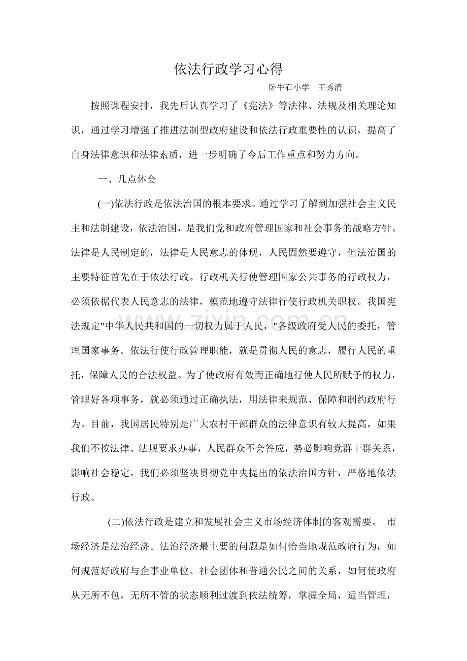 依法行政学习心得.doc_第1页