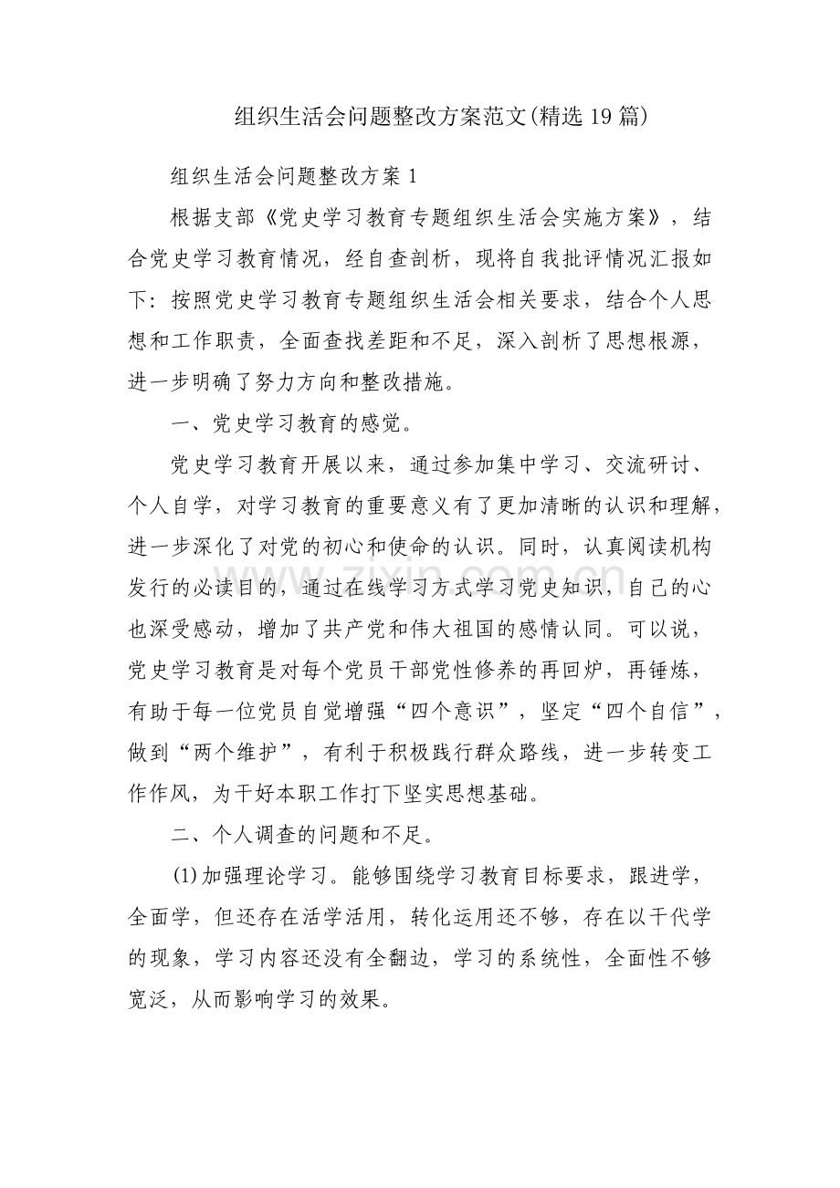 组织生活会问题整改方案范文(19篇).pdf_第1页