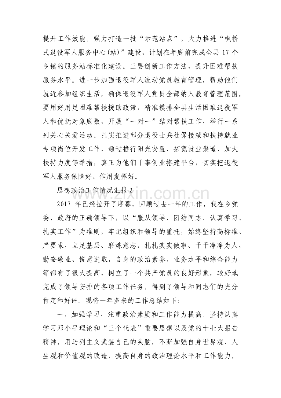 思想政治工作情况汇报范文(17篇).pdf_第2页