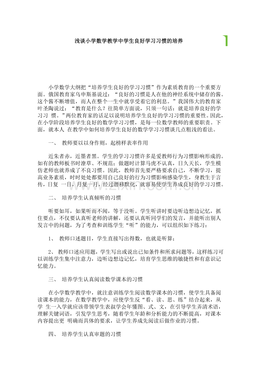 浅谈小学数学教学中学生良好学习习惯的培养.docx_第1页