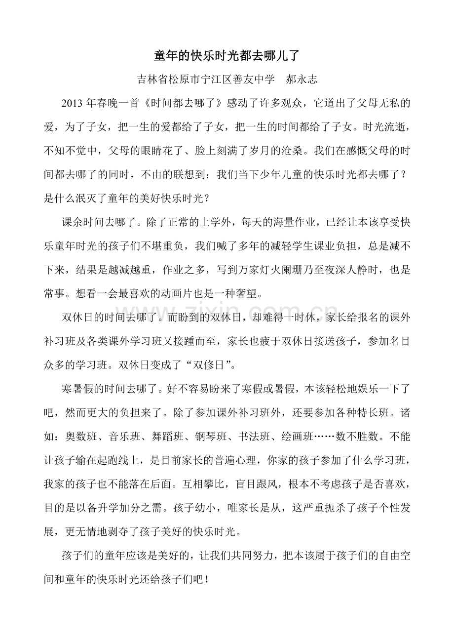 童年的快乐时光都去哪儿了.doc_第1页