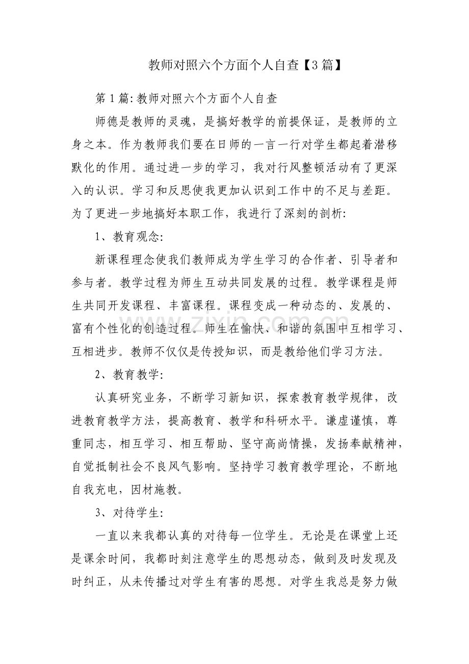 教师对照六个方面个人自查【3篇】.pdf_第1页