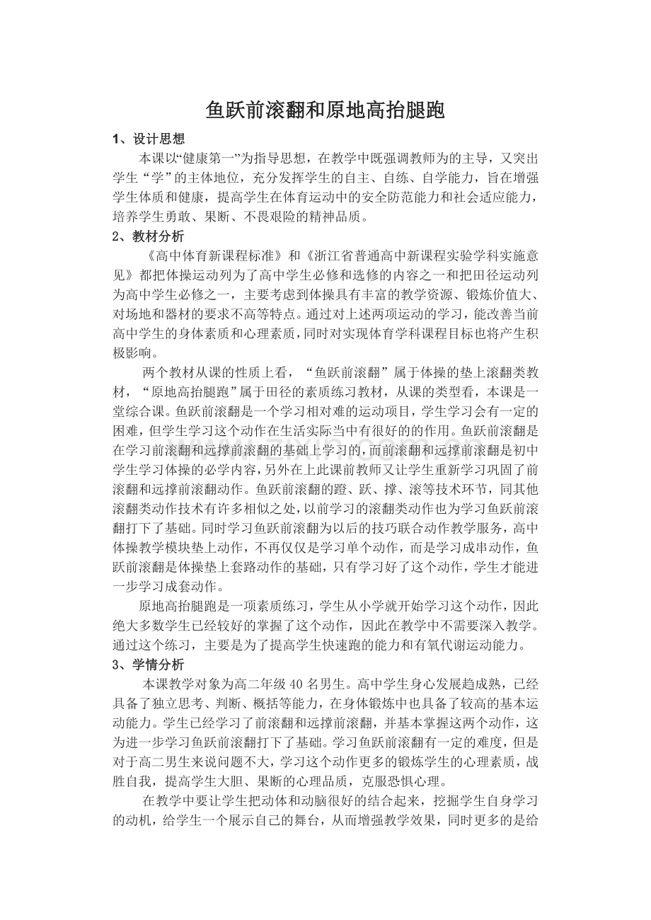 鱼跃前滚翻和原地高抬腿跑教学设计.doc_第1页