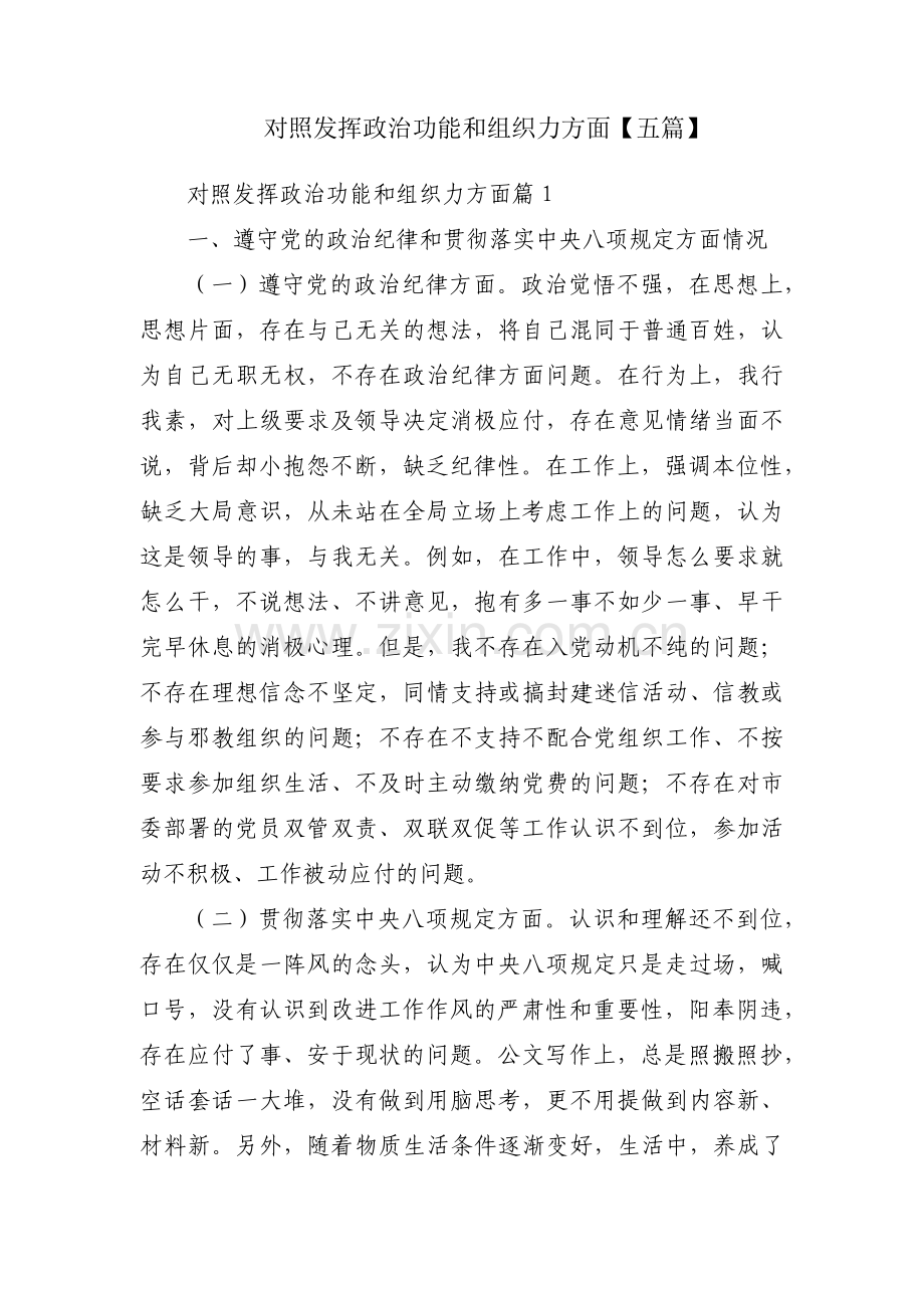 对照发挥政治功能和组织力方面【五篇】.pdf_第1页