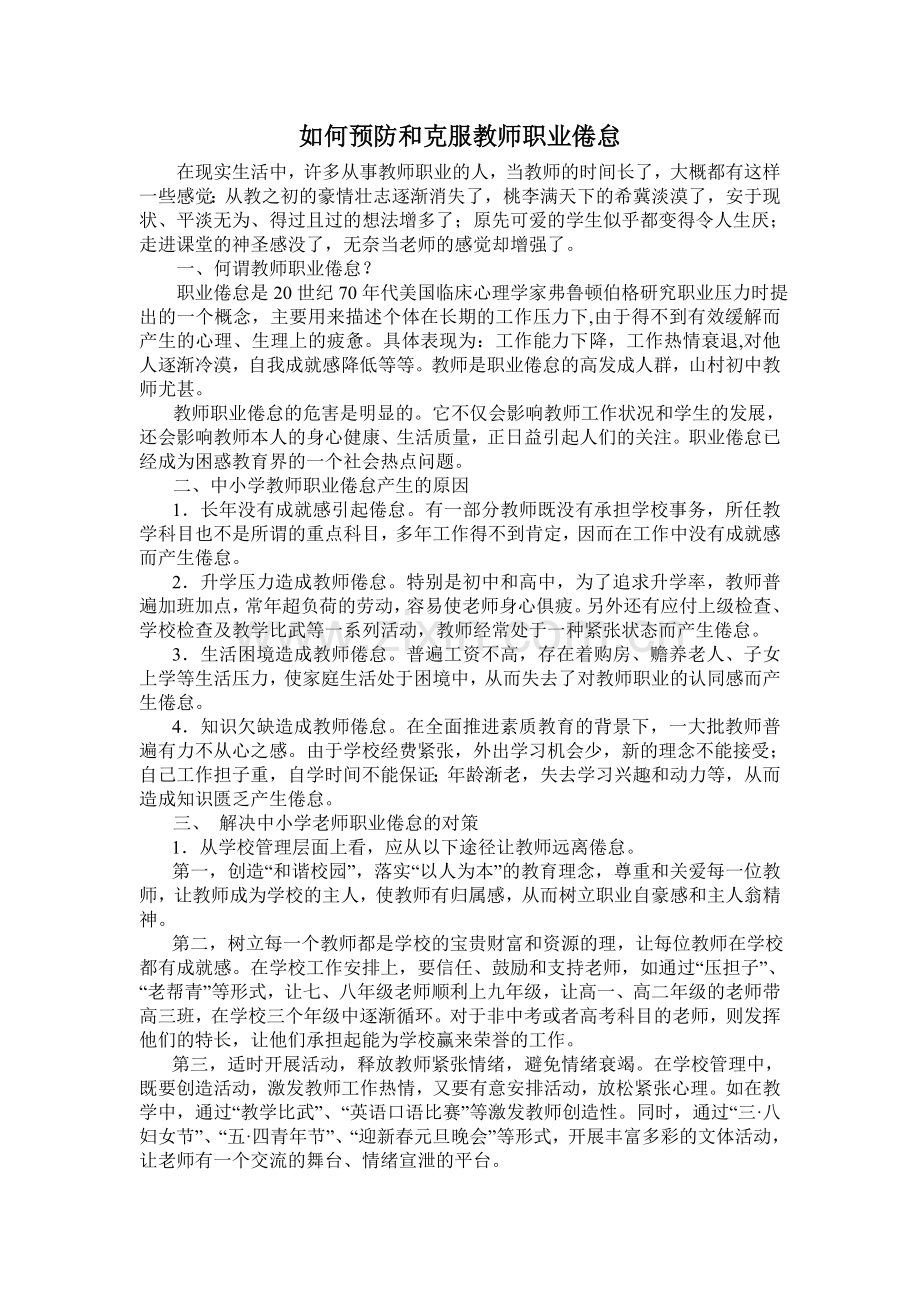 如何预防和克服教师职业倦怠.doc_第1页