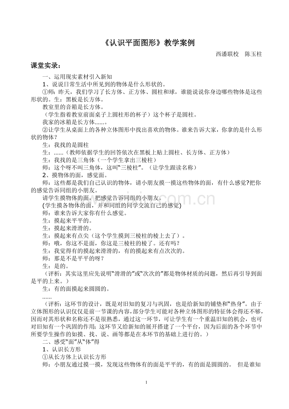 《认识平面图形》教学案例.doc_第1页