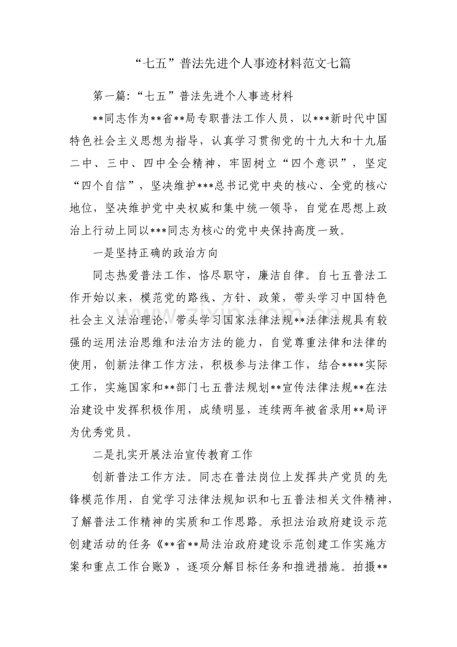 “七五”普法先进个人事迹材料范文七篇.pdf_第1页