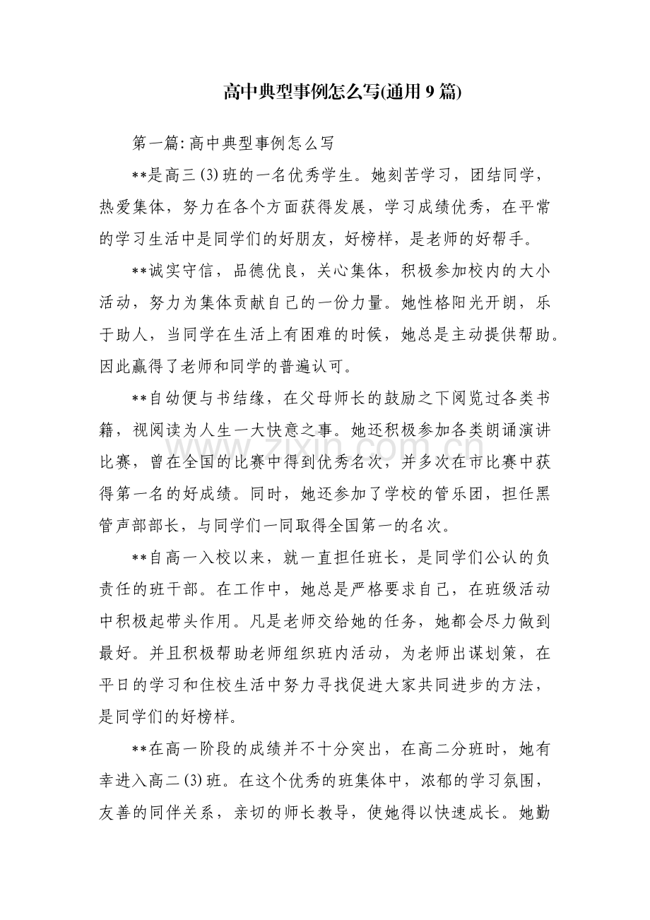 高中典型事例怎么写(通用9篇).pdf_第1页