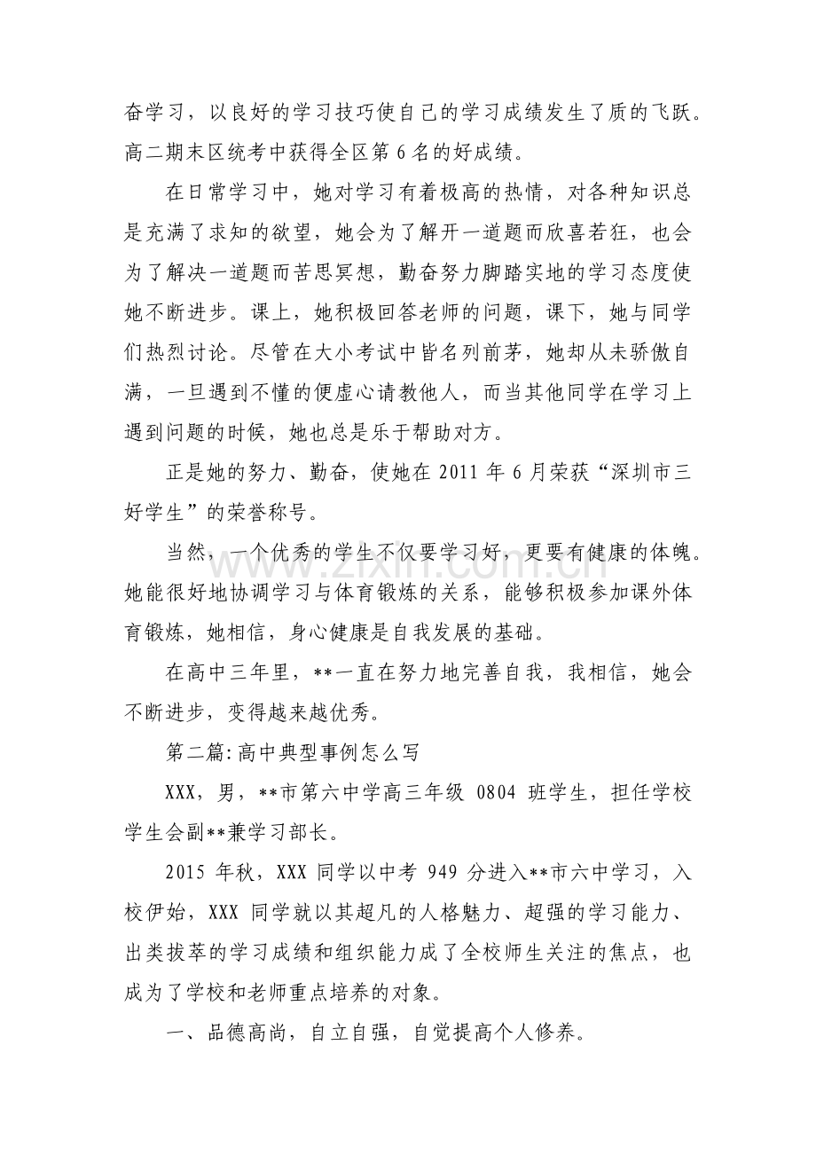 高中典型事例怎么写(通用9篇).pdf_第2页