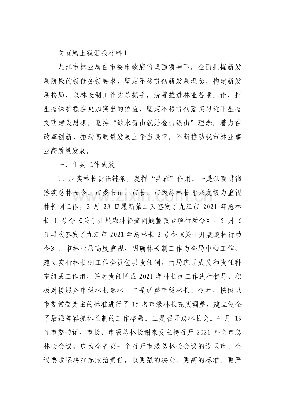 向直属上级汇报材料范文(3篇).pdf_第1页