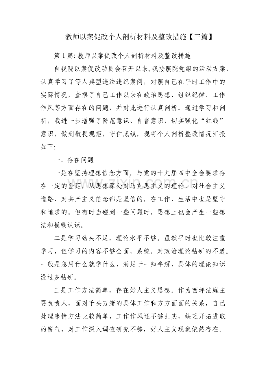 教师以案促改个人剖析材料及整改措施【三篇】.pdf_第1页