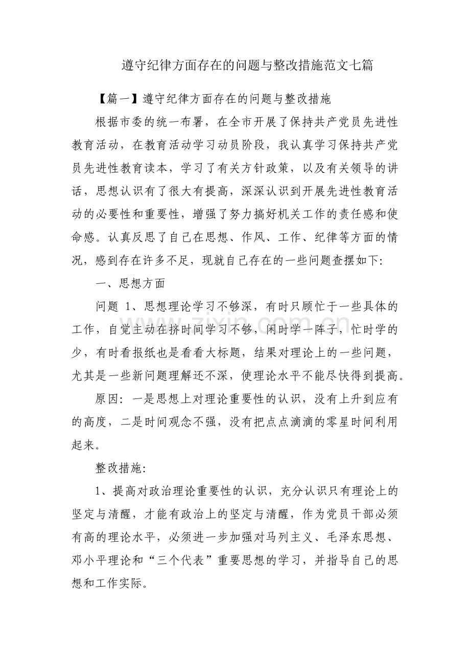 遵守纪律方面存在的问题与整改措施范文七篇.pdf_第1页