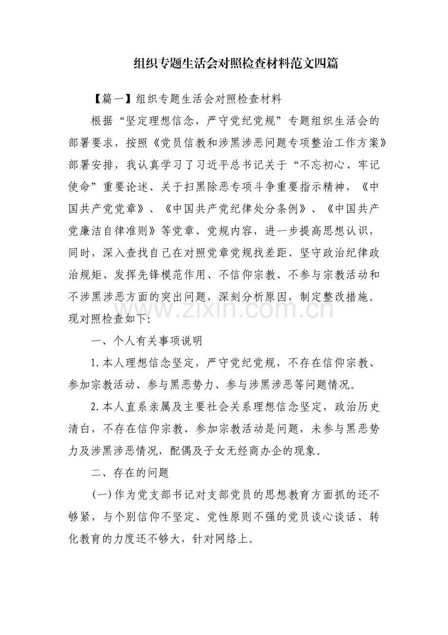 组织专题生活会对照检查材料范文四篇.pdf_第1页