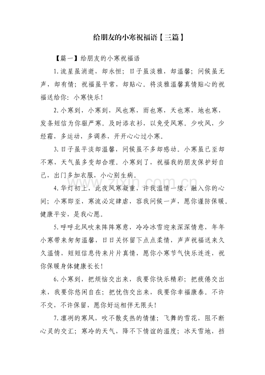 给朋友的小寒祝福语【三篇】.pdf_第1页